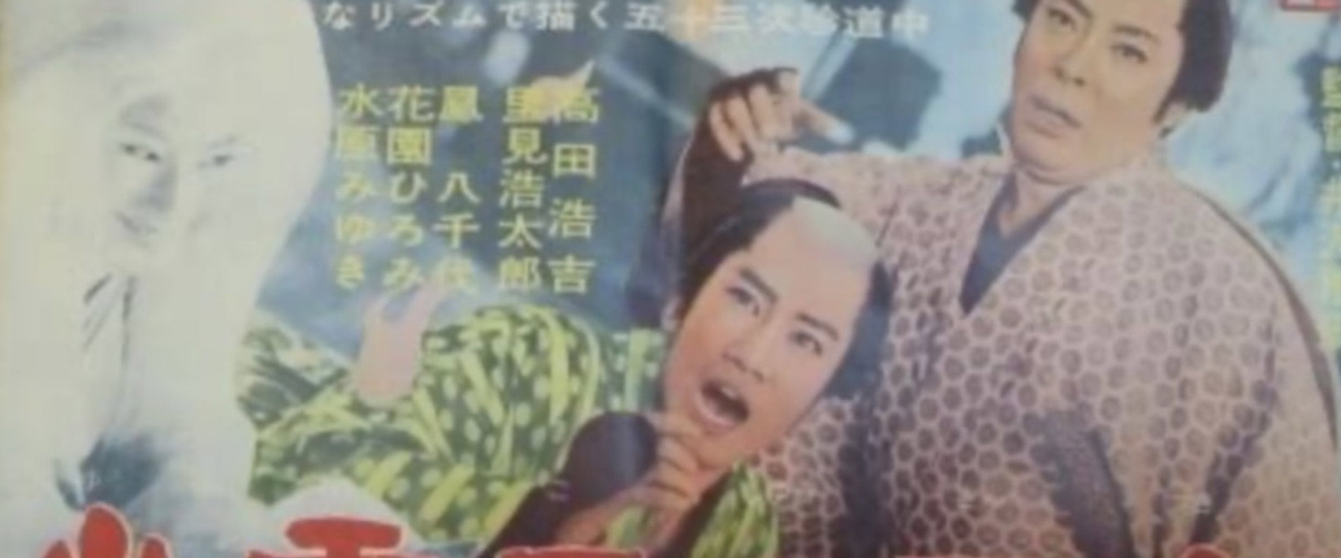 幽霊五十三次