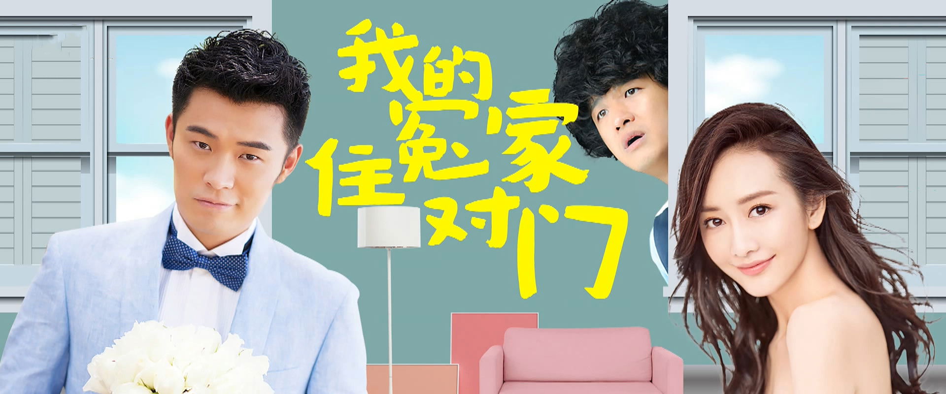 我的冤家住对门