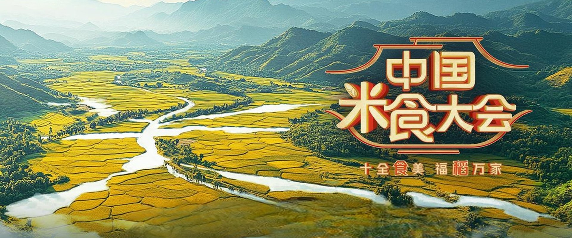 中国米食大会