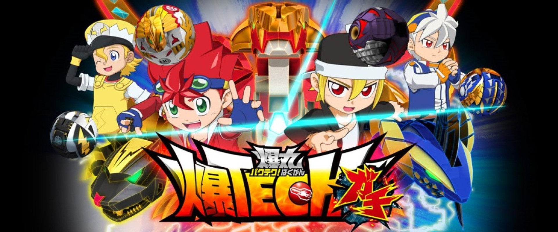爆TECH！爆丸