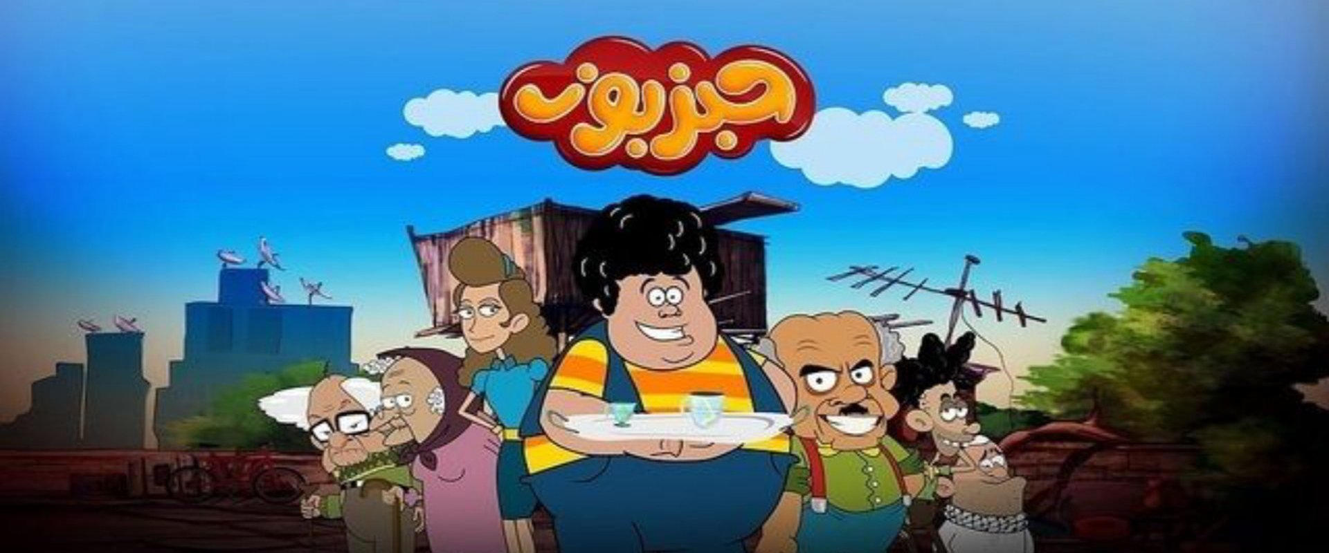 حبزبوز