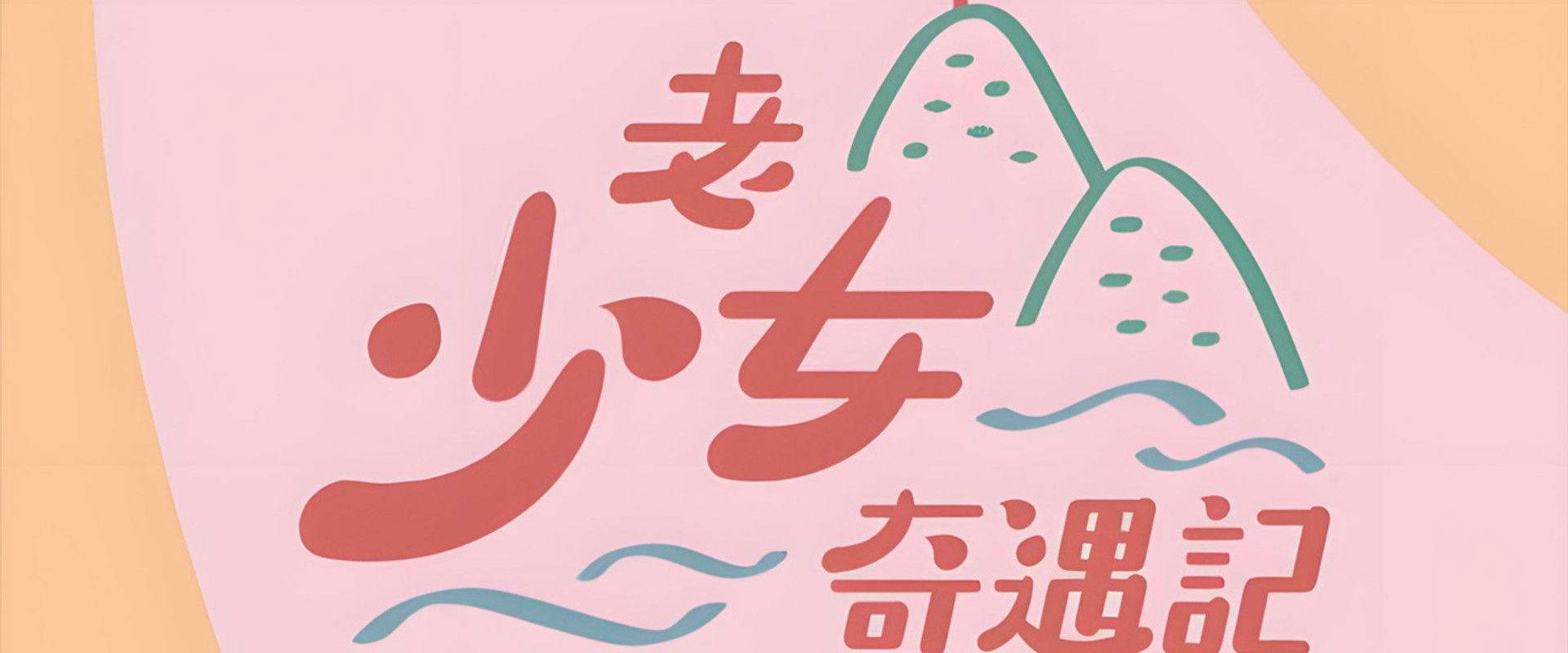 Hey Girls, Adventure!'s banner image