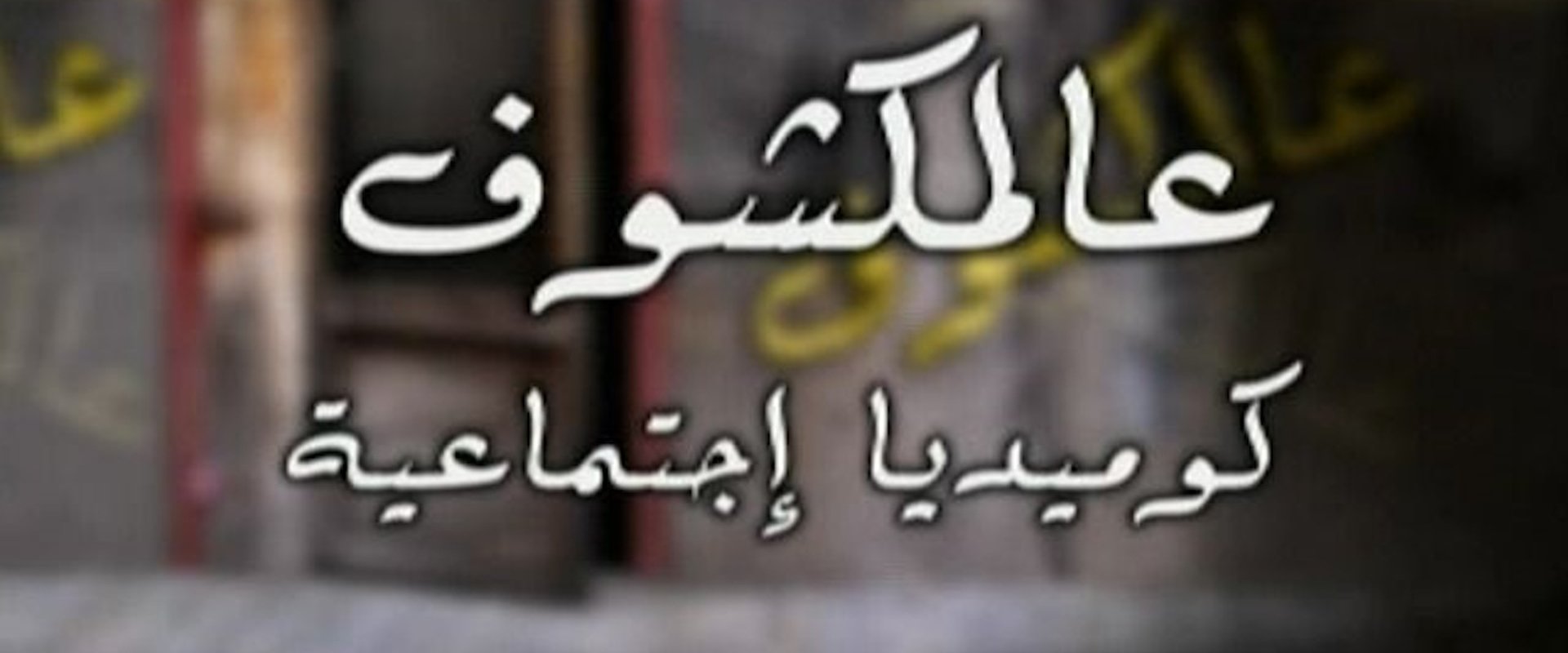 Ealmakshuf