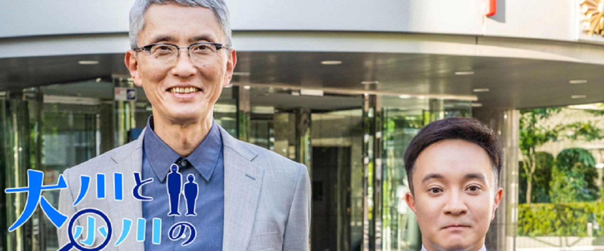 大川と小川の時短捜査's banner image