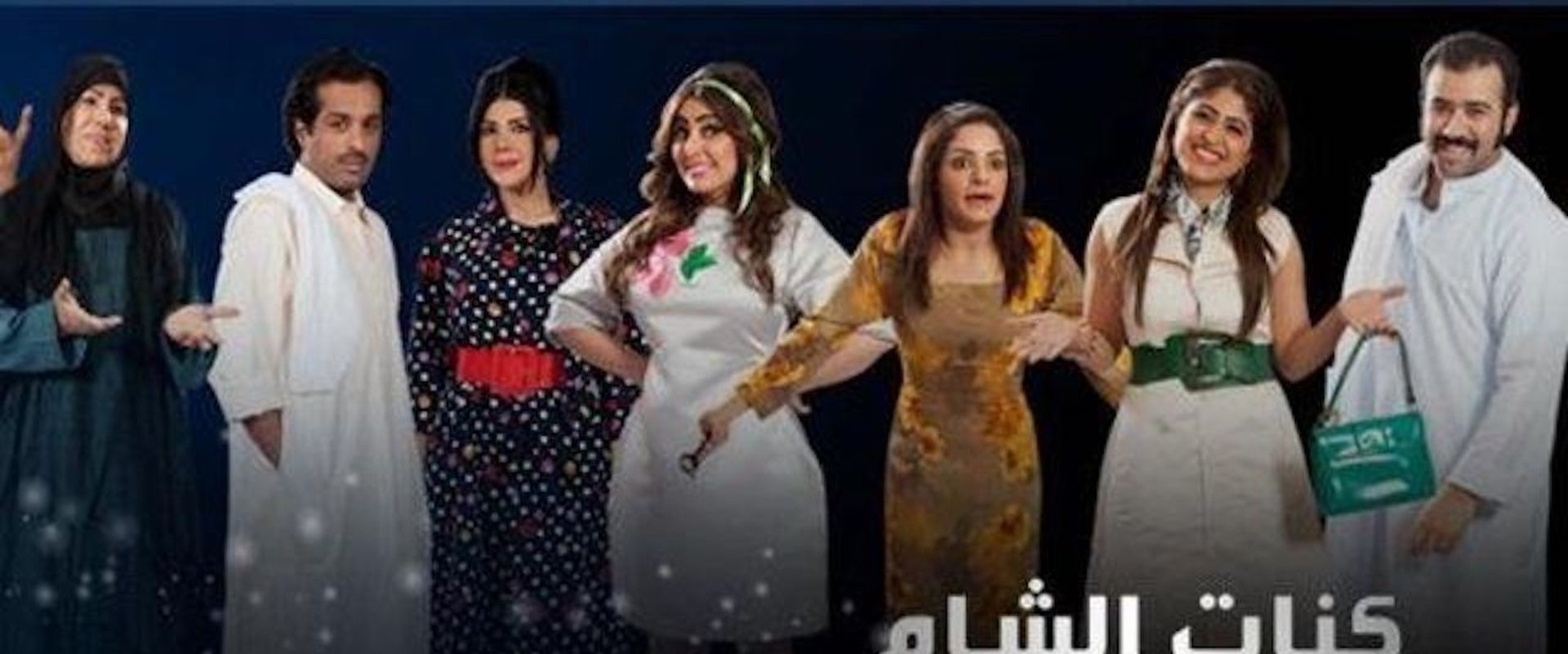 Kanat Alsham w Knain Alshamia
