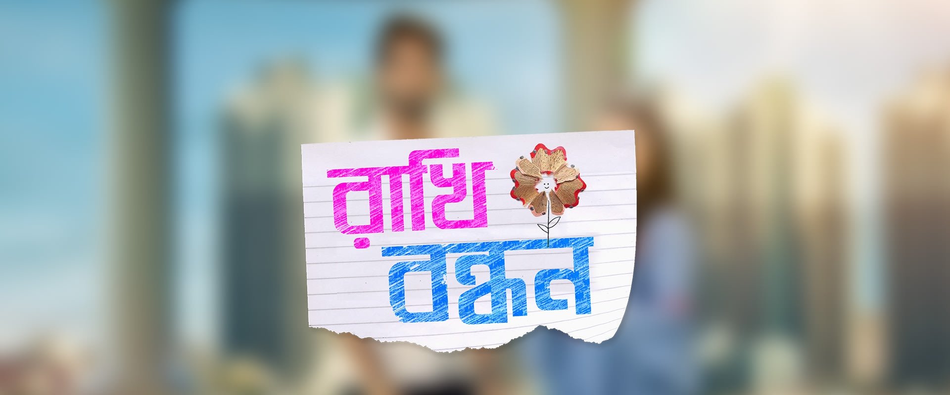 Rakhi Bandhan