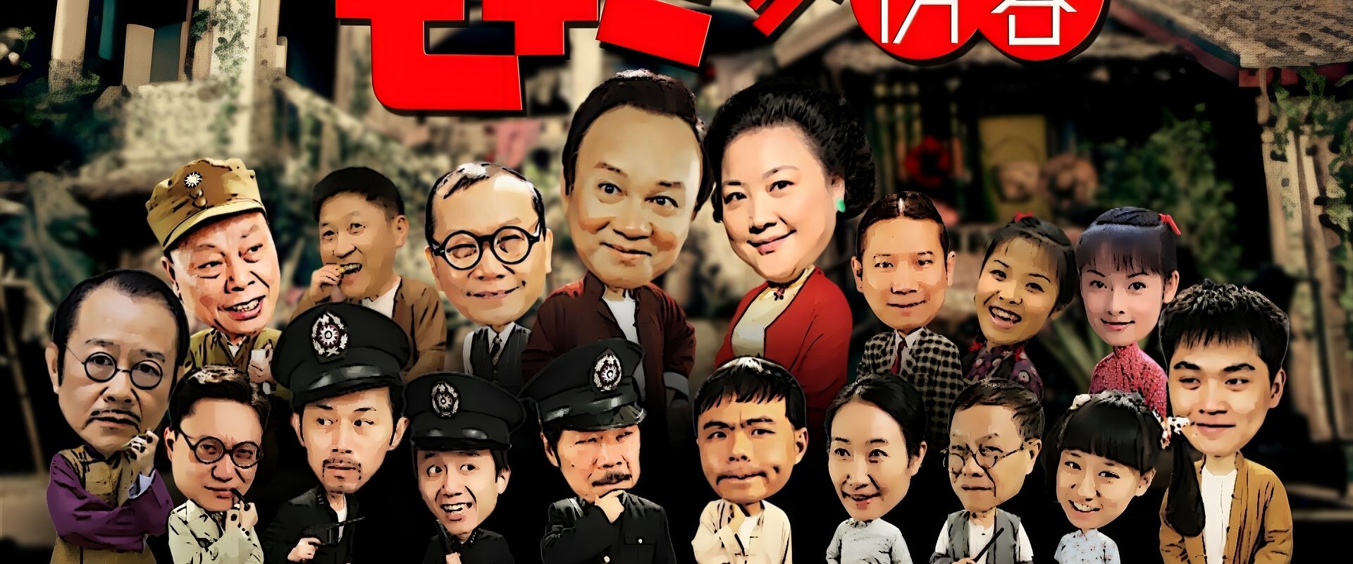 七十二家房客（沪语）