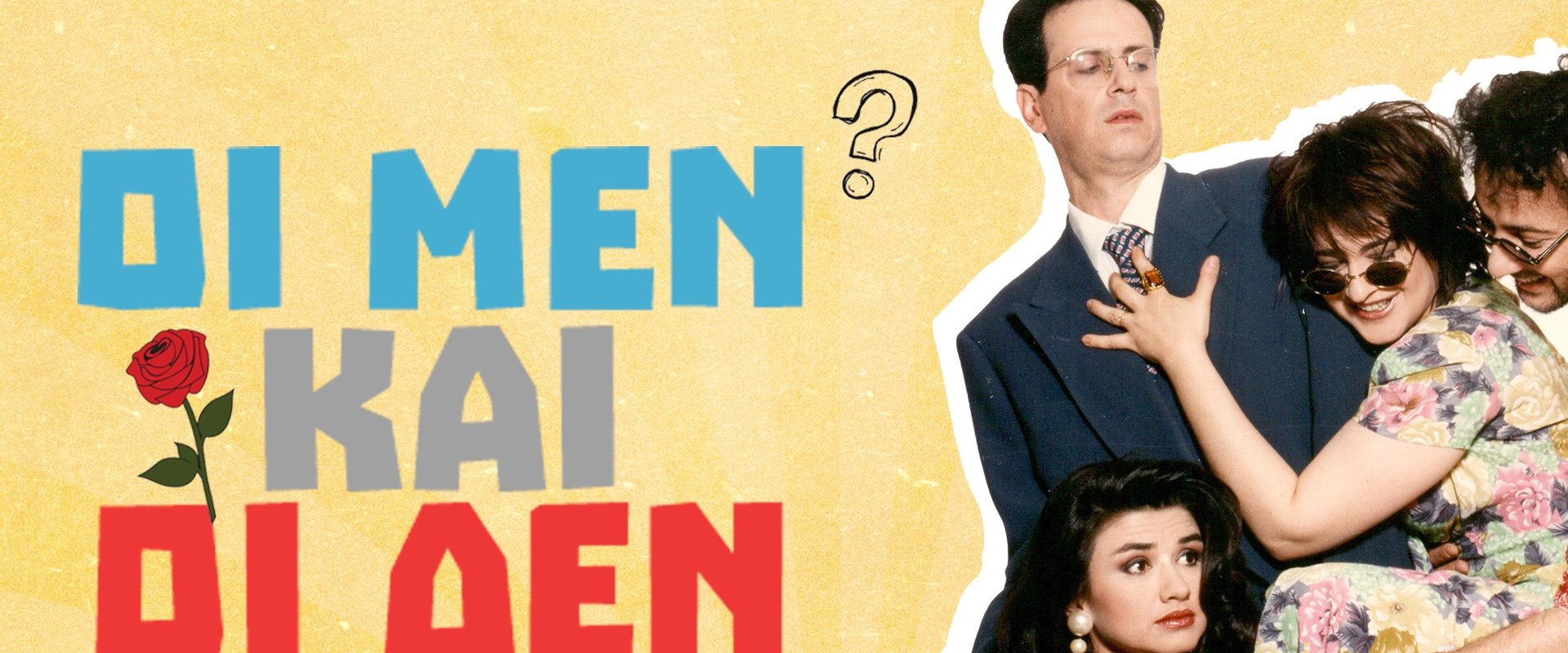 Οι Μεν και οι Δεν