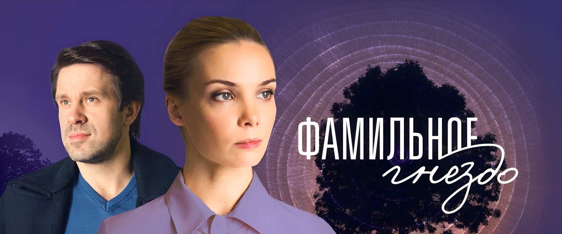 Фамильное гнездо