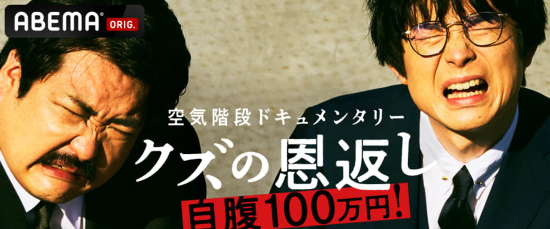 空気階段クズの恩返し's banner image