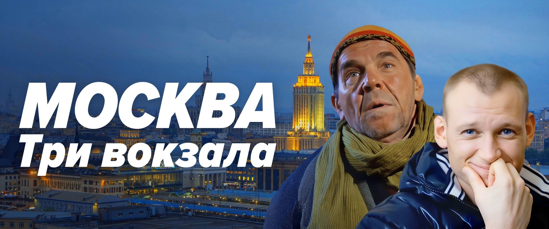 Москва. Три вокзала