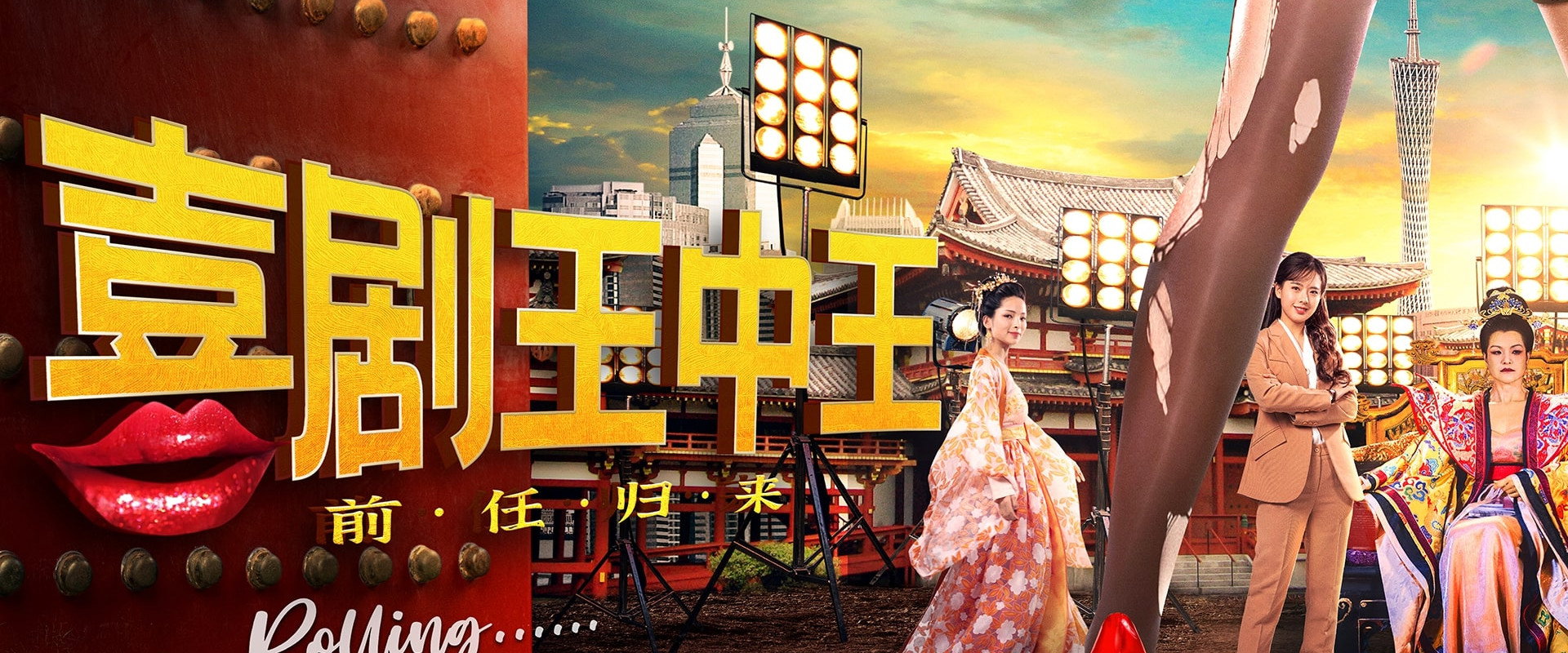 喜剧王中王·前任归来's banner image