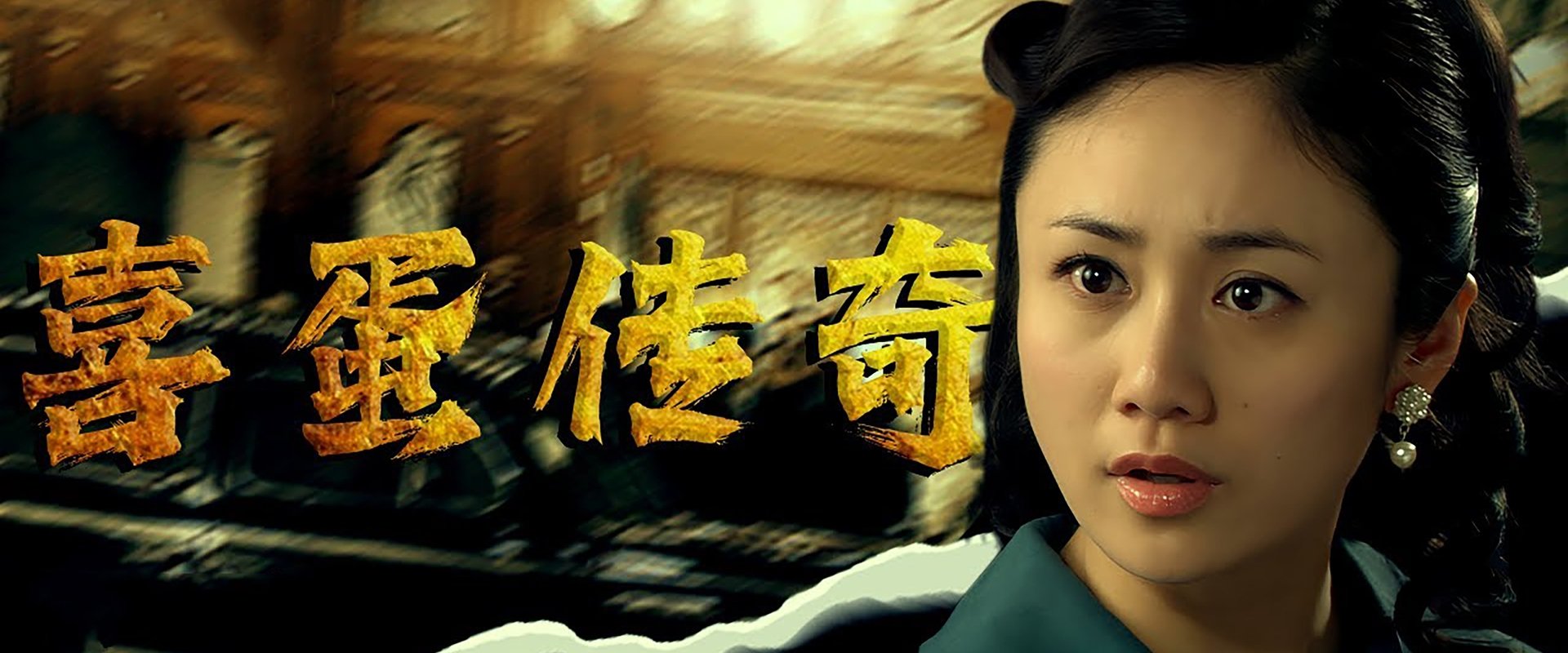 喜蛋传奇