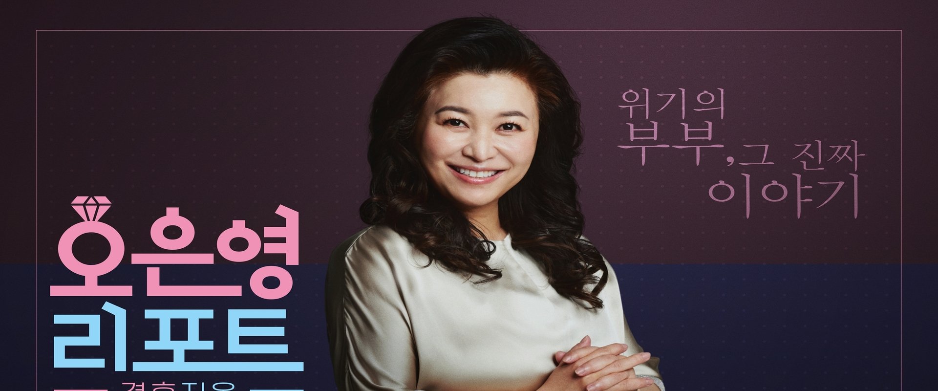 Oh Eun Young’s Report Marriage Hell