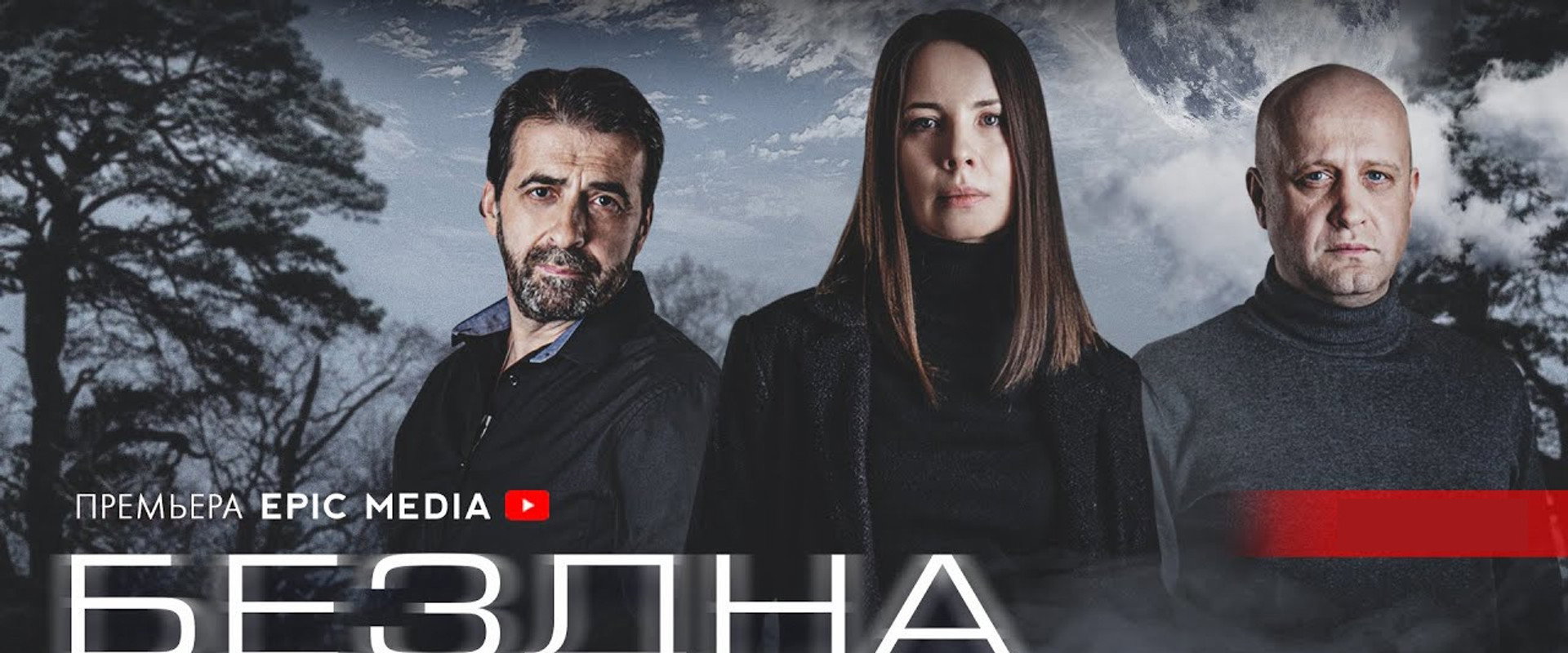 Бездна's banner image