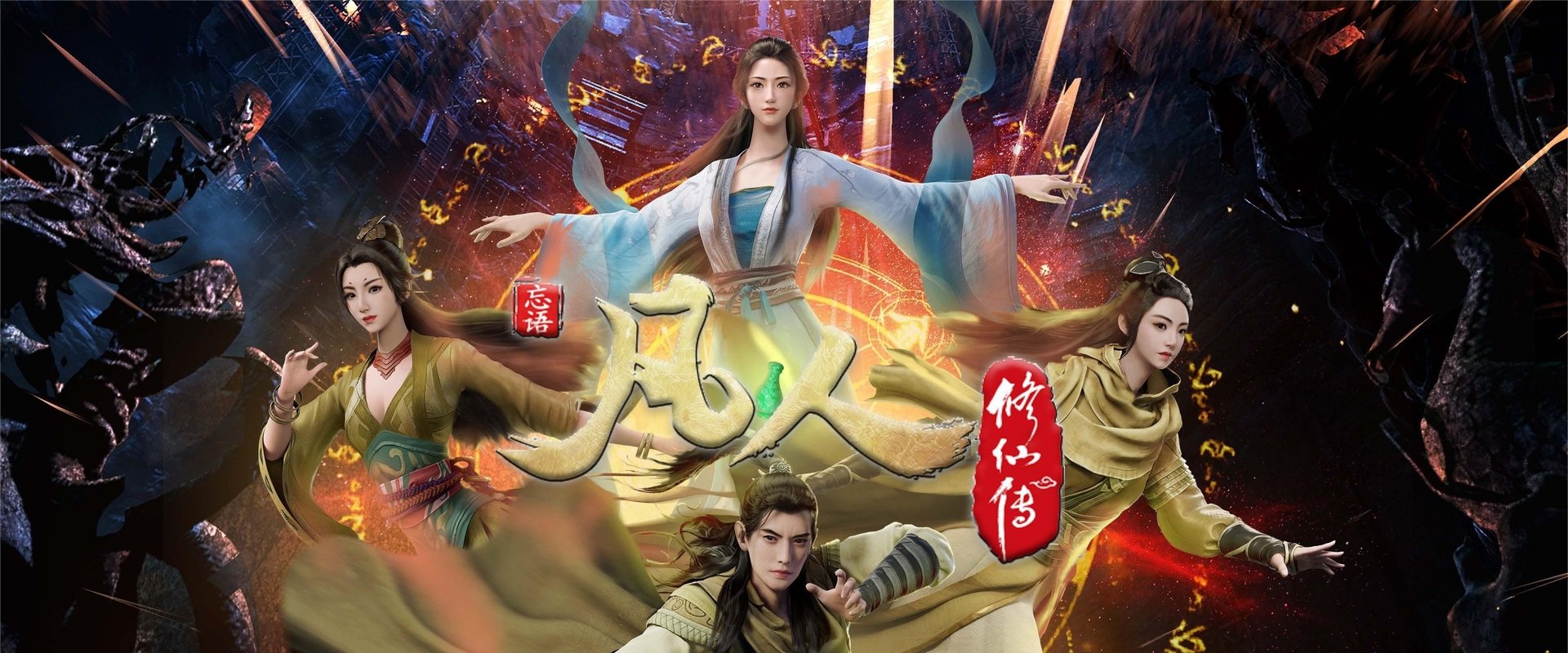 凡人修仙传 - 分季