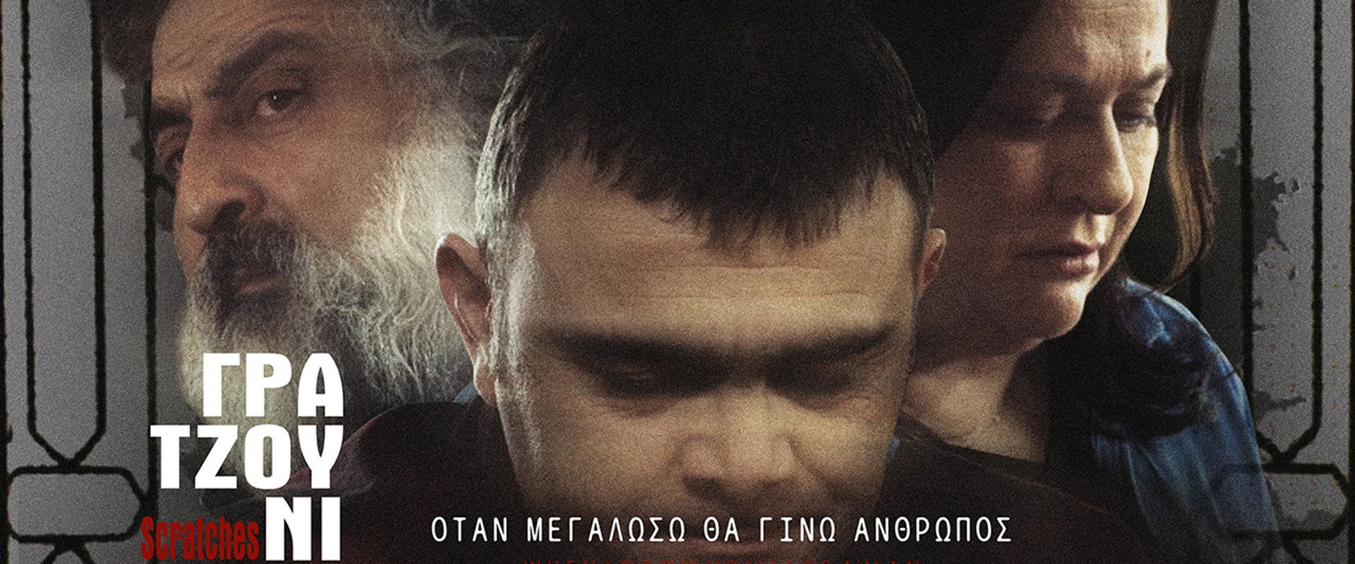Γρατζουνίτσες's banner image