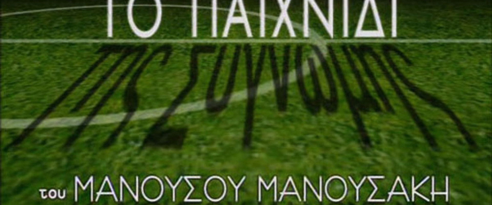 Το Παιχνίδι της Συγνώμης's banner image