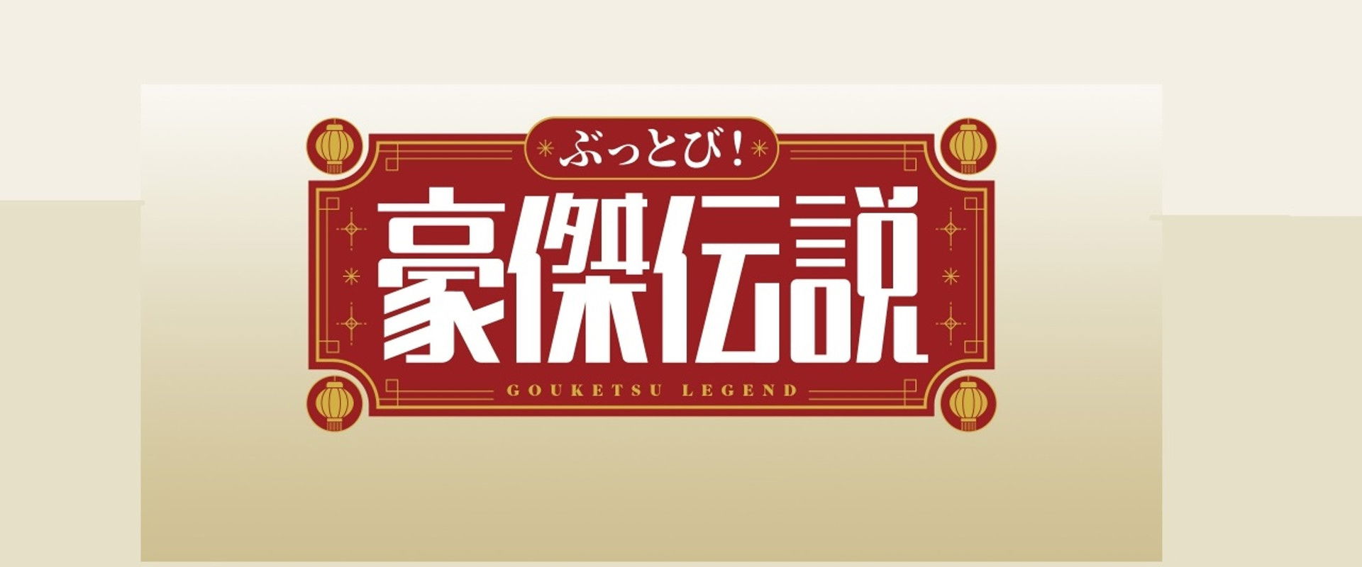 ぶっとび！豪傑伝説's banner image