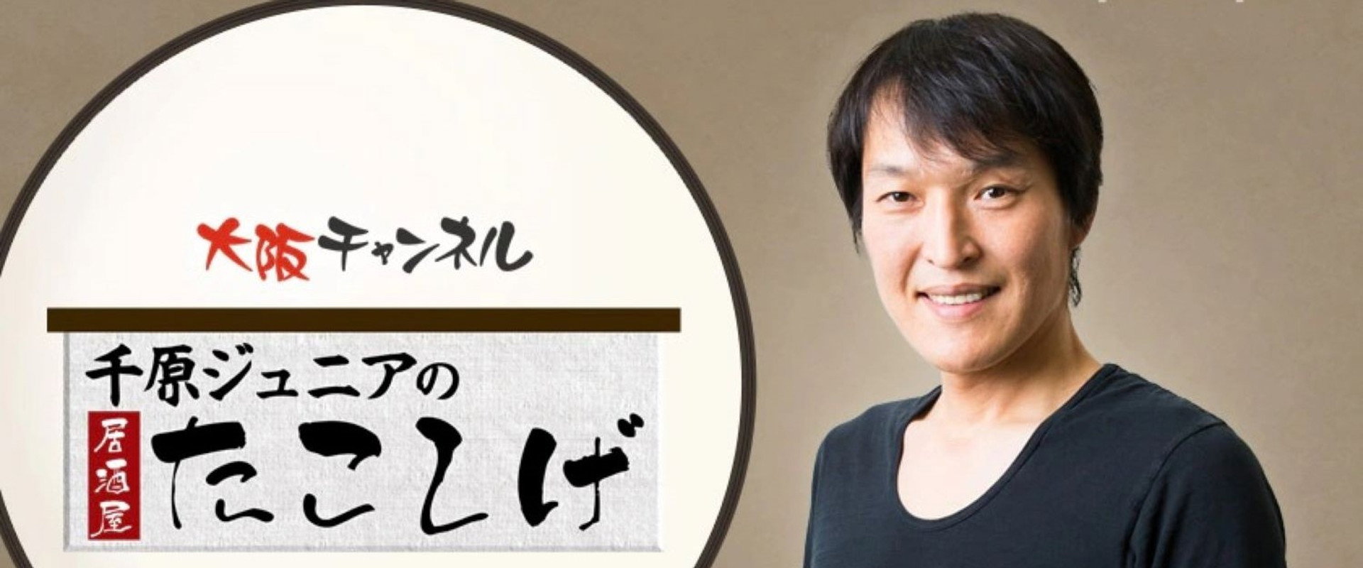 千原ジュニアの居酒屋たこしげ's banner image