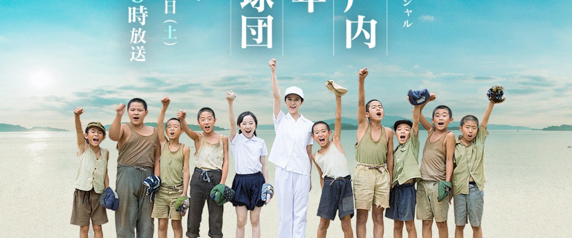 瀬戸内少年野球団