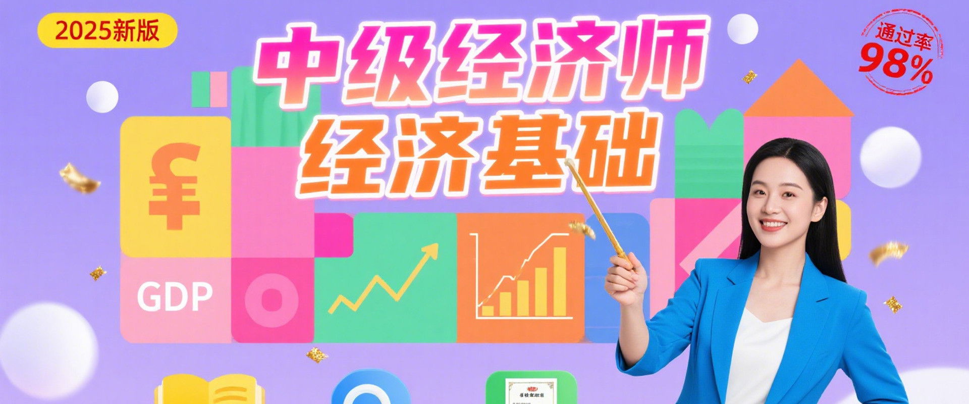 中级经济师：经济基础