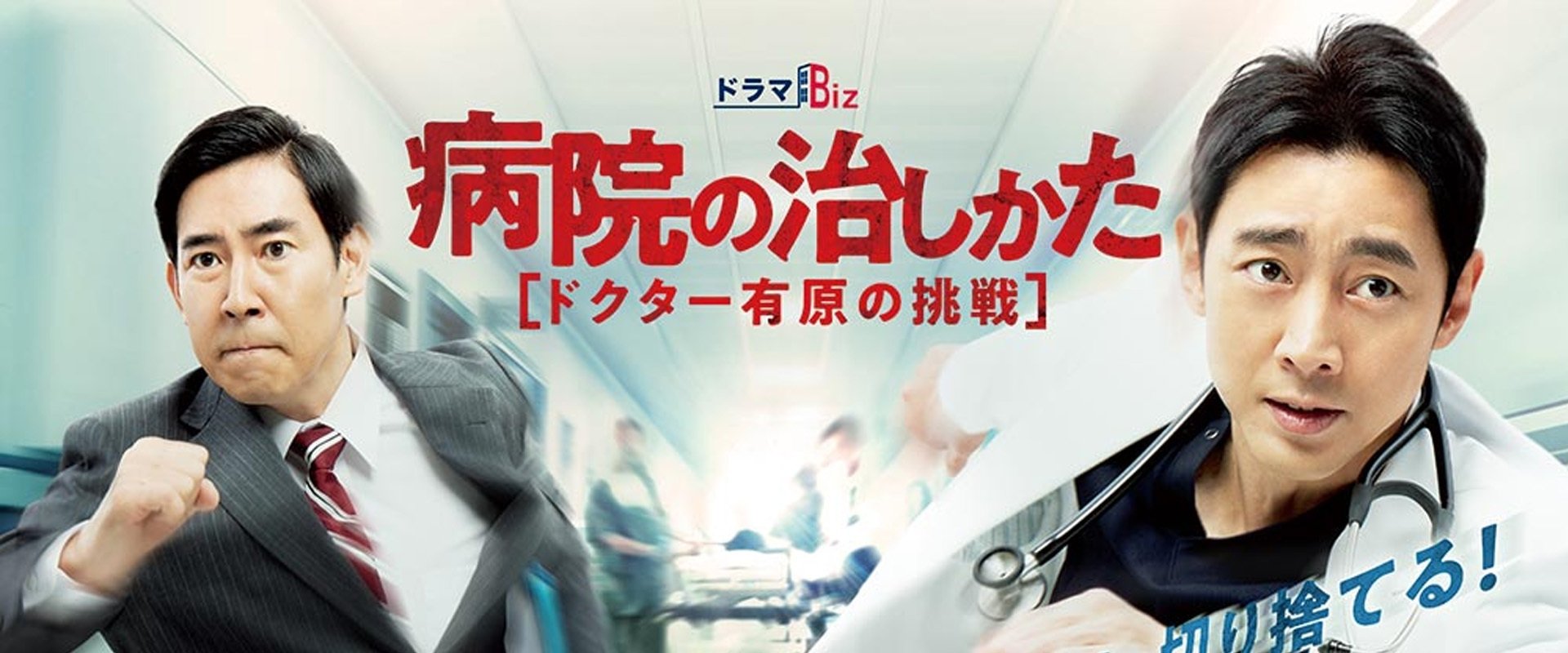 Byouin no Naoshikata ~Doctor Arihara no Chousen~