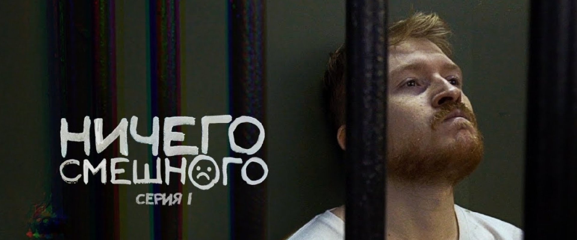Ничего Смешного