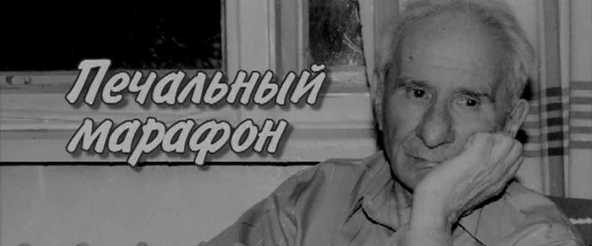 Aleksandr Volodin. Gloomy Marathon's banner image