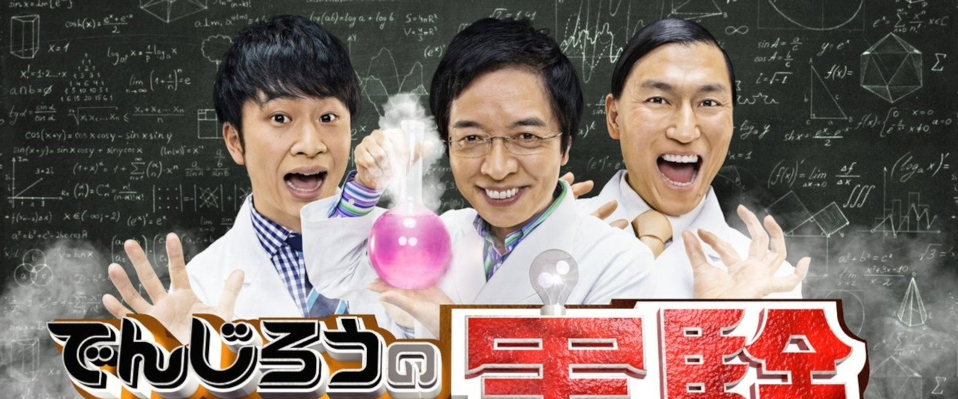 Denjiro - The Science Experiment's banner image