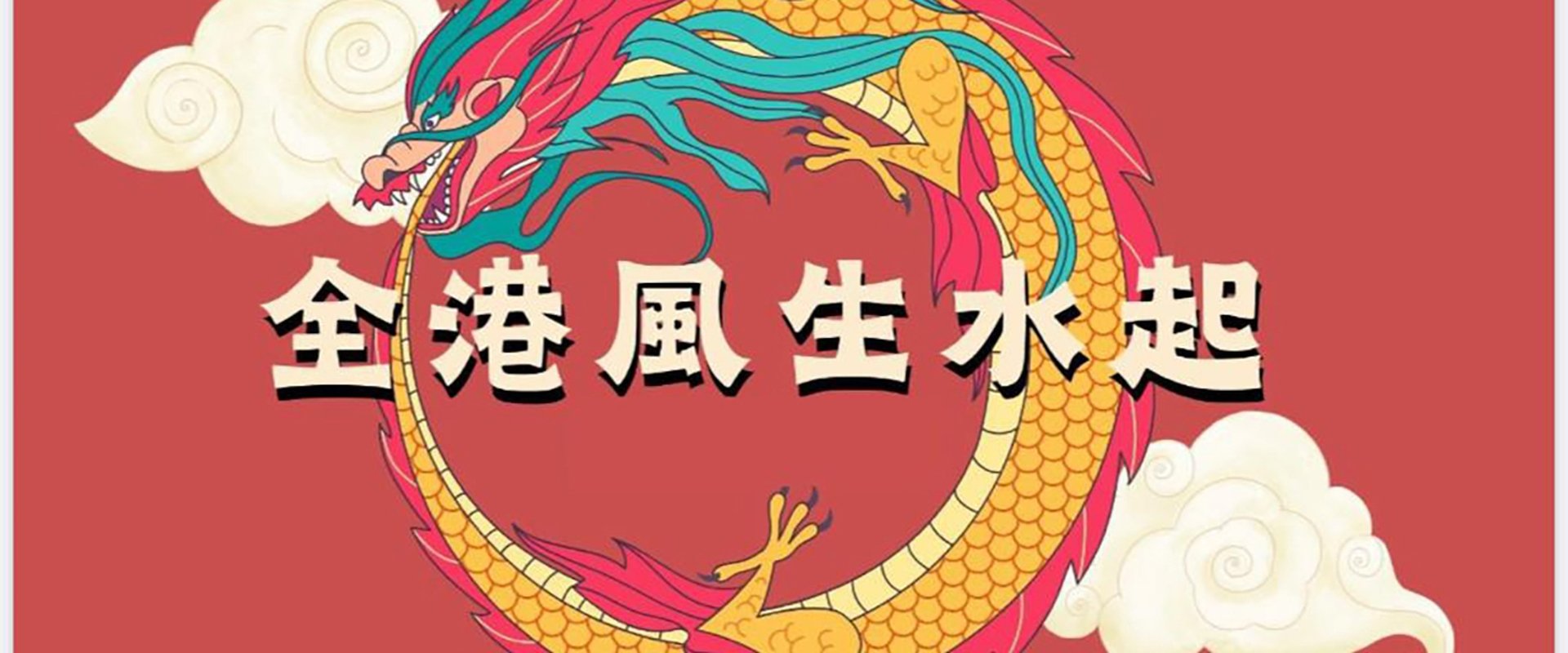 全港風生水起