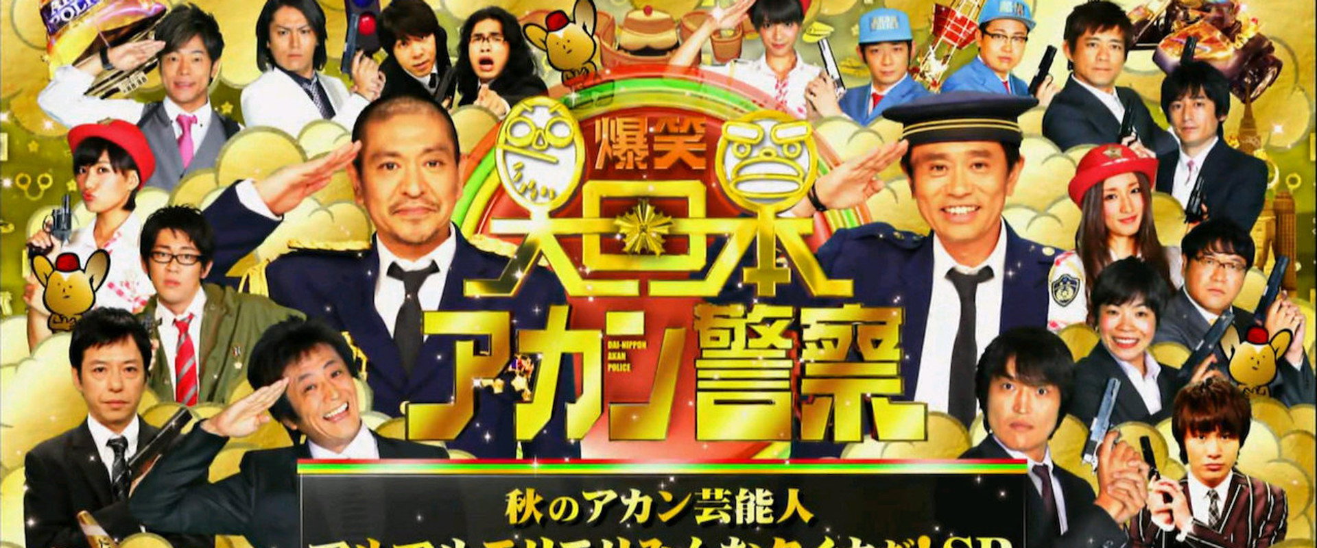 爆笑 大日本アカン警察's banner image