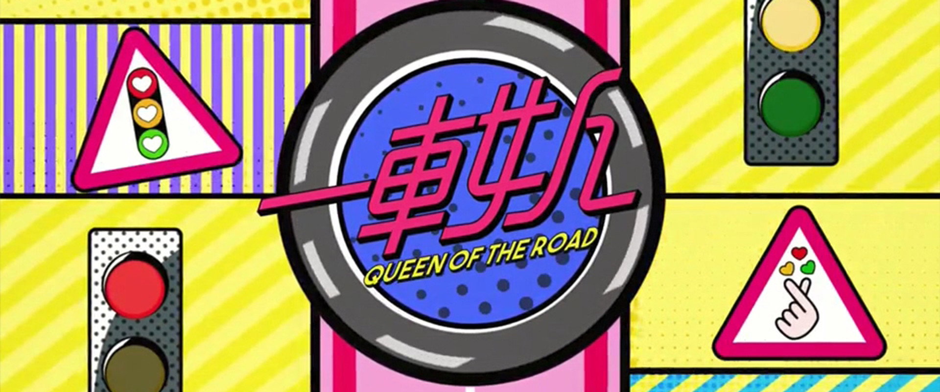 晚吹 - 一車女人's banner image
