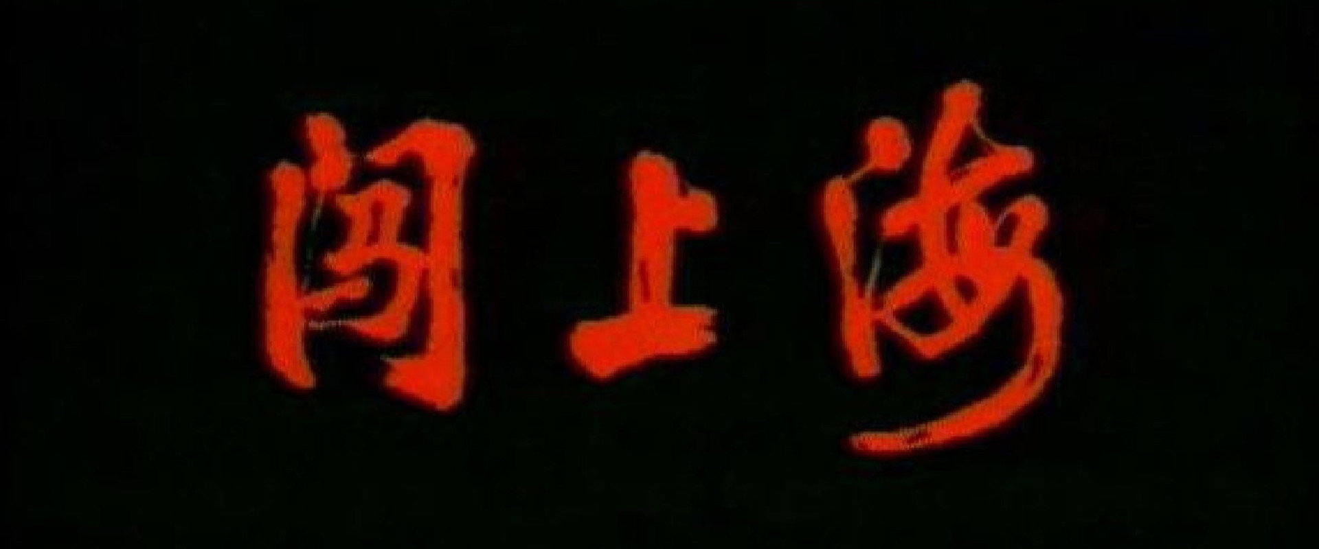 闯上海's banner image