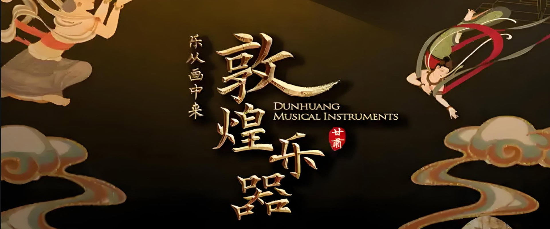 敦煌乐器's banner image