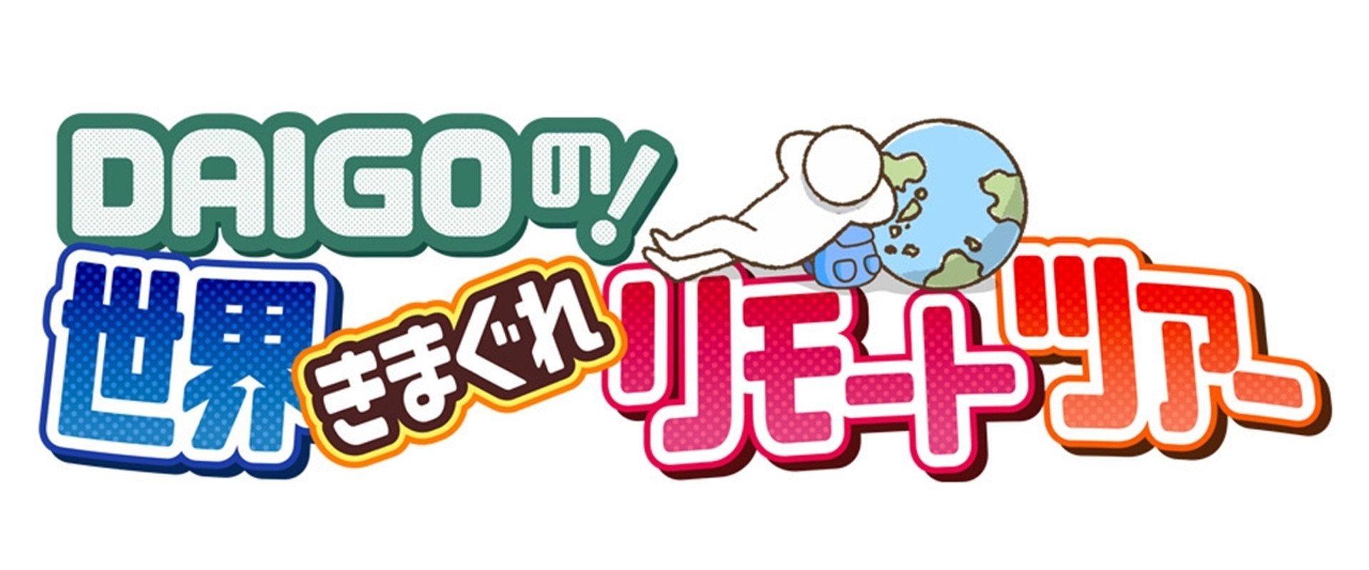 DAIGO no ! Sekai Kimagure Remote Tour's banner image
