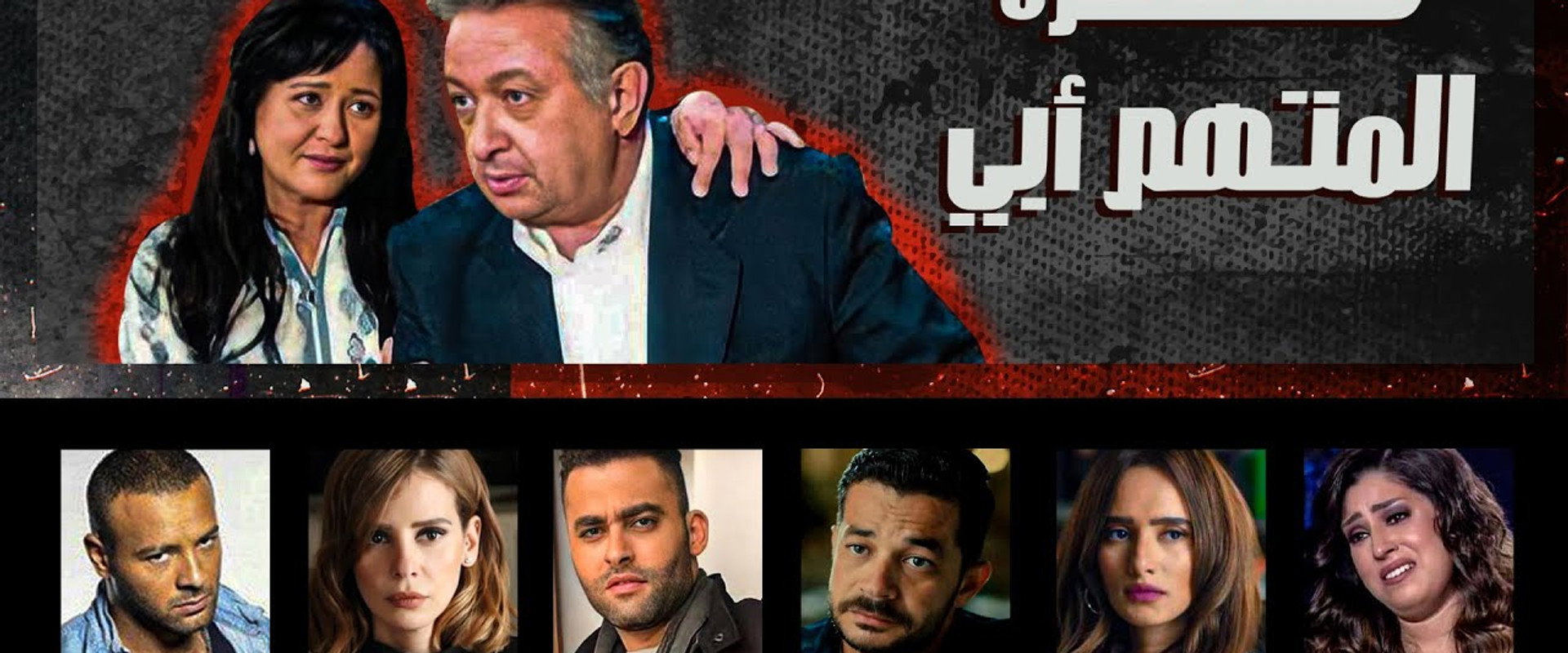 حضرة المتهم أبي