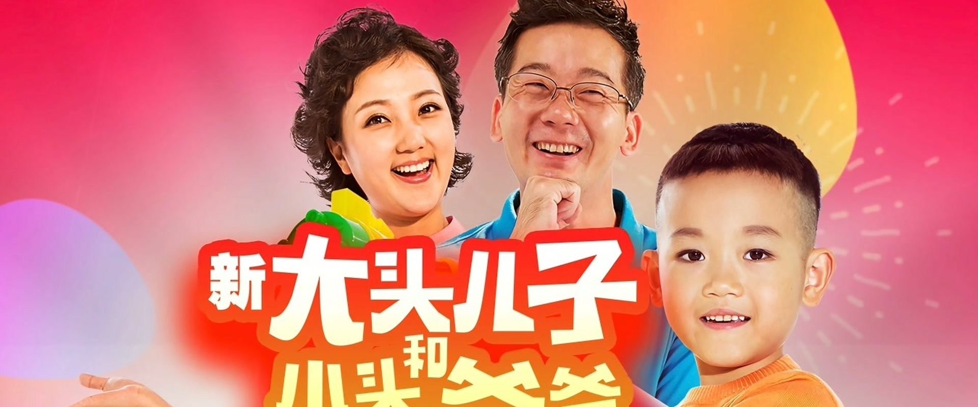 新大头儿子和小头爸爸（真人版）