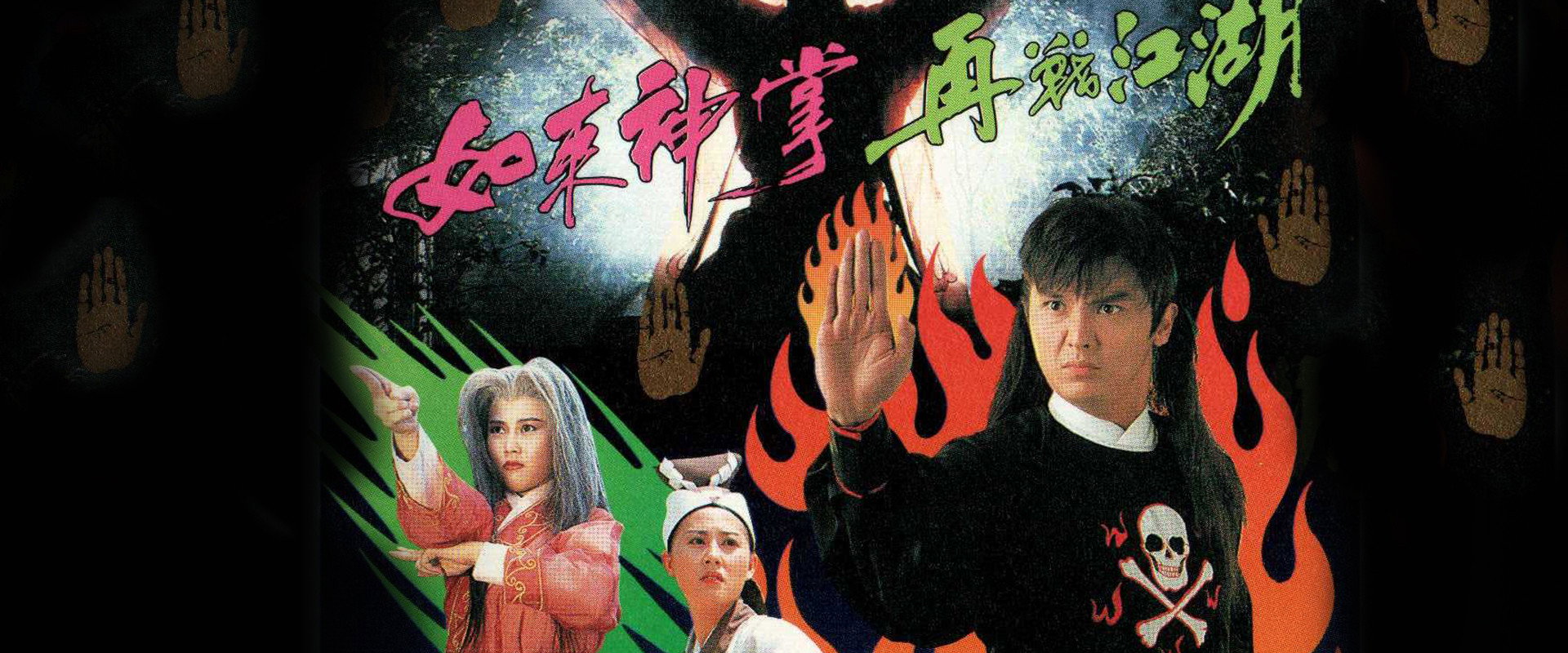 如来神掌再战江湖