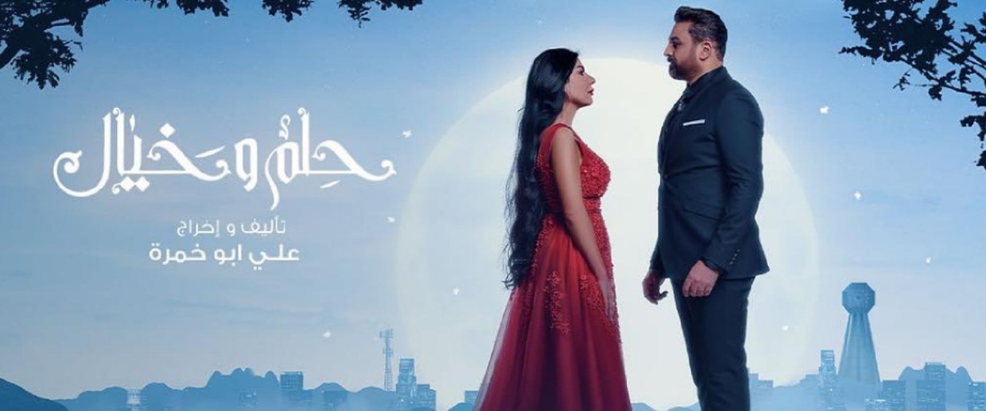 حلم وخيال