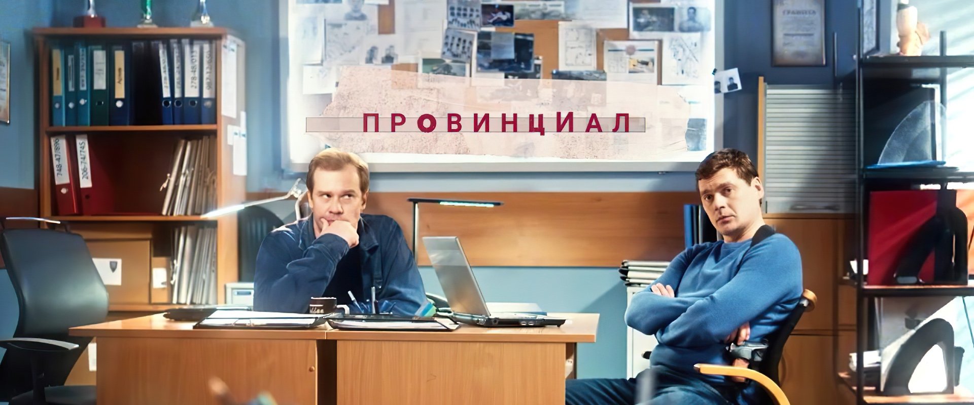 Провинциал