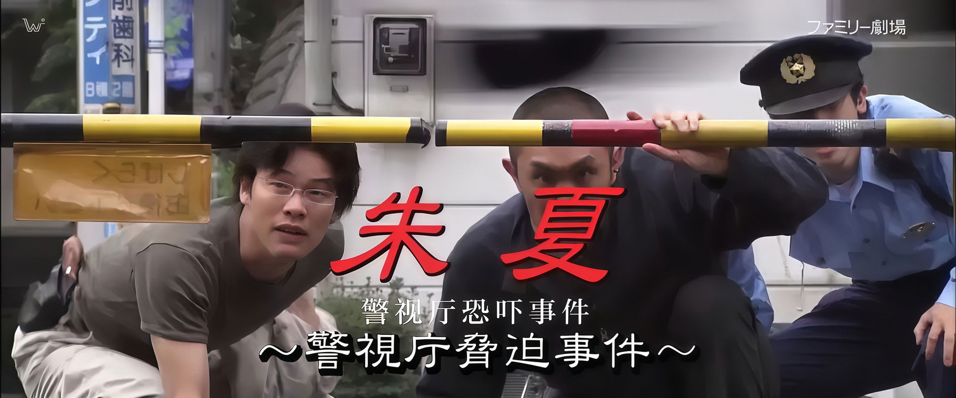 朱夏～警视厅恐吓事件's banner image