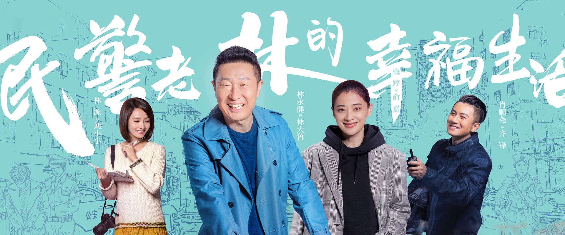 The Happy Life of People's Policeman Lao Lin's banner image