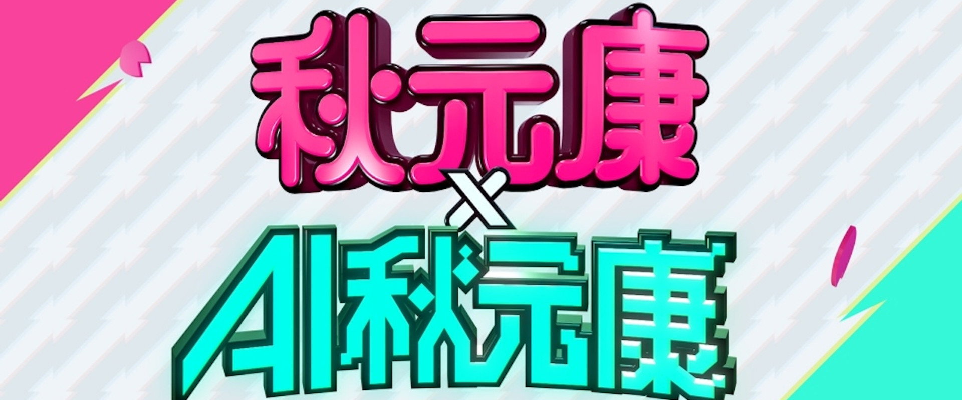 秋元康 × AI秋元康's banner image