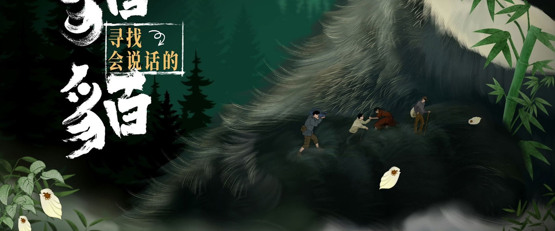 寻找会说话的貊貊