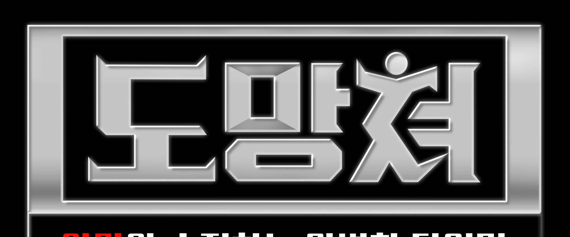 도망쳐 - 악마와 손절하는 완벽한 타이밍's banner image