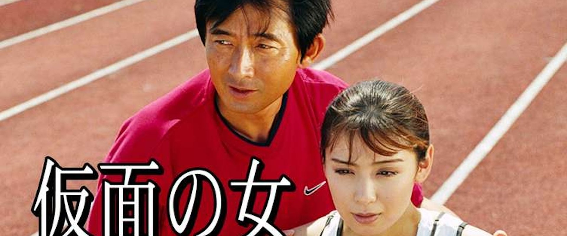 仮面の女
