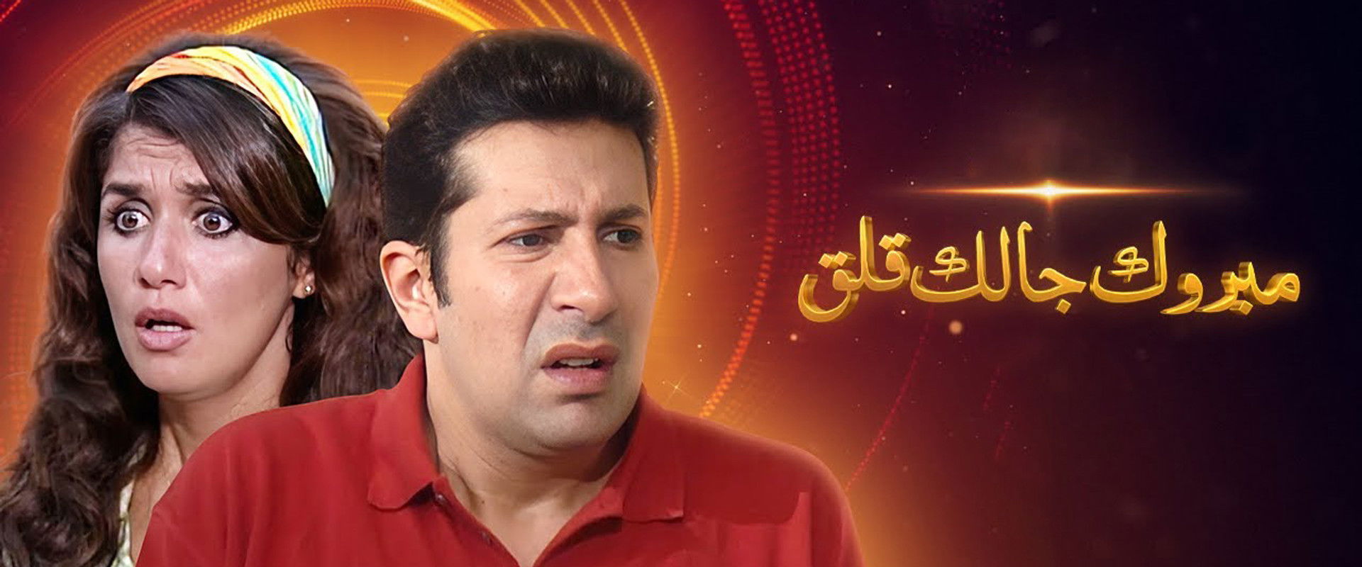 Mabrouk, You Have A Problem's banner image