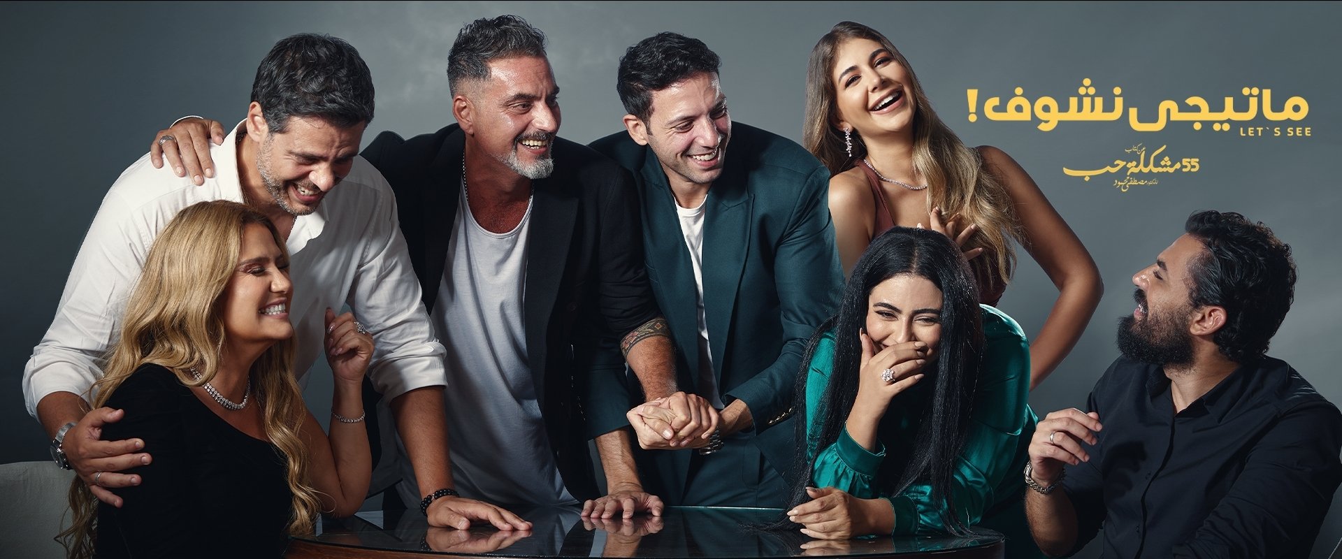 ما تيجي نشوف