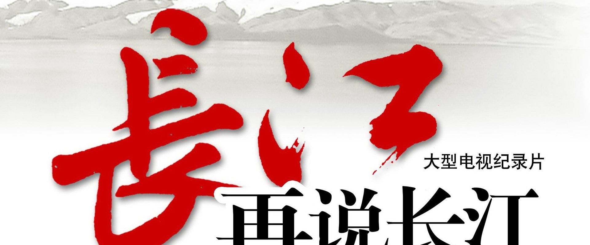 再说长江